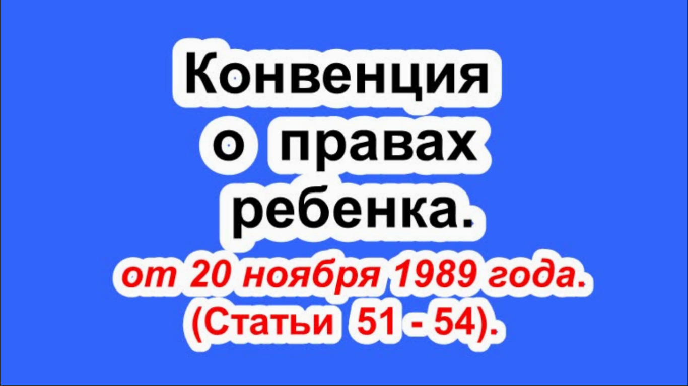 Конвенция о правах ребенка. Статьи 51 - 54.
