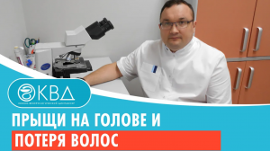 ? Прыщи на голове и потеря волос. Клинический случай №843