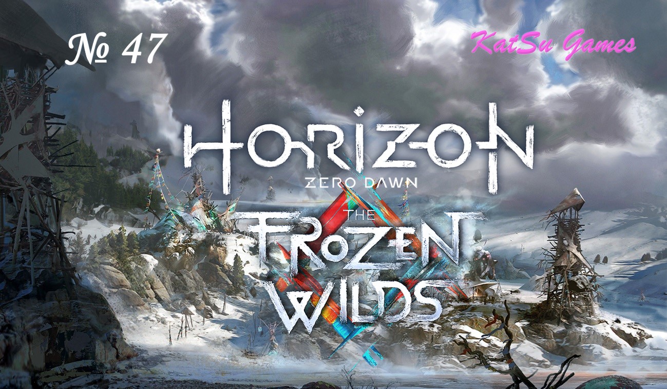 ФИНАЛ, ЭЛОЙ ПОРА ПРОЩАТЬСЯ!!!! HORIZON ZERO DAWN DLC # 47
