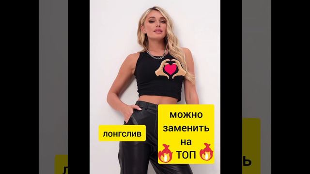 С чем носить Лонгслив (укороченный) и ТОП смотреть онлайн