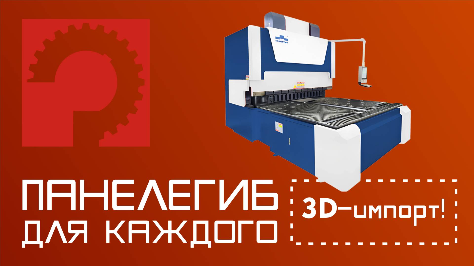 Панелегиб INSERTER BC-1200S смотреть онлайн