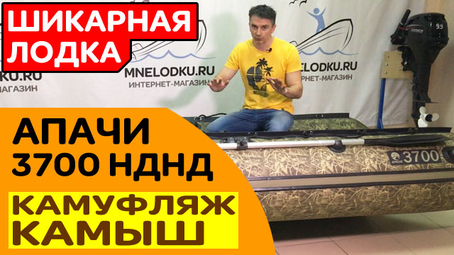 ШИКАРНАЯ ЛОДКА Апачи (Apache) 3700 НДНД камуфляж камыш смотреть онлайн