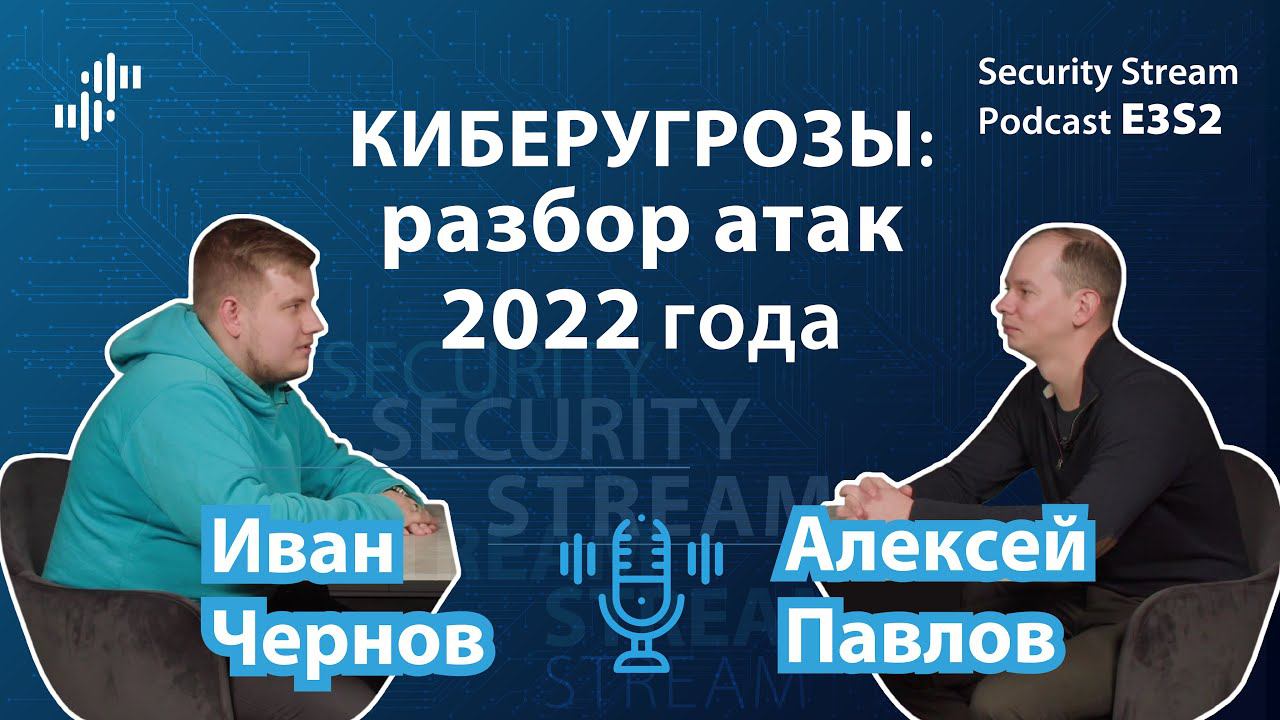 Security Stream #6 (E3S2) - Алексей Павлов - Киберугрозы: разбор атак 2022 года смотреть онлайн