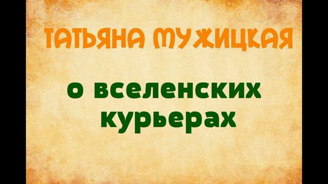 Татьяна Мужицкая О вселенских курьерах. озвучивает Екатерина Еремкина смотреть онлайн