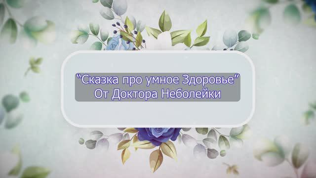 Умное здоровье.