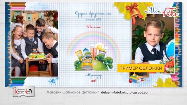 Шаблон папки-трюмо для фотошопа МОЙ 1 КЛАСС | Фотоальбом для 1 класса | №63 design by Kasatka смотреть онлайн