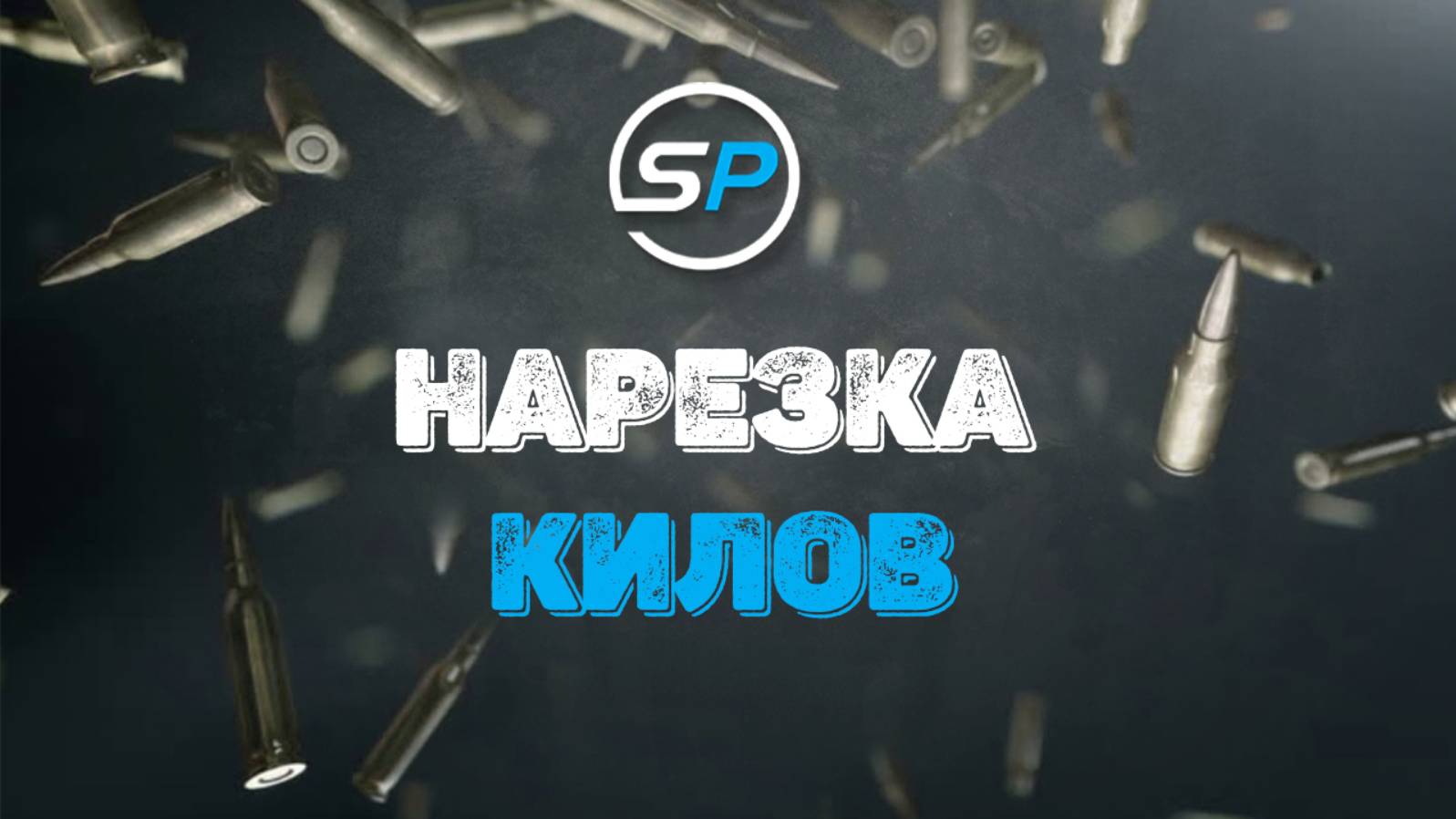 SCUM PLACE - видео киллфид (недельный)