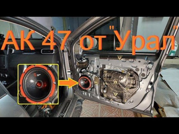 Как поменять НЧ динамики на Дастер (2G). Устанавливаем АК 47 от "Урал" #дастер #ДастерПро