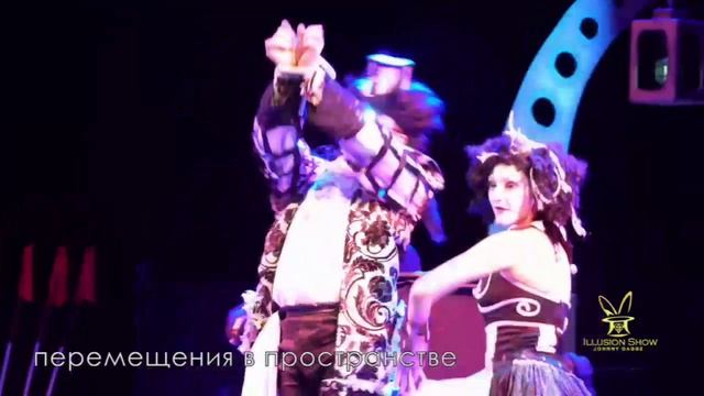 Большое шоу иллюзий 