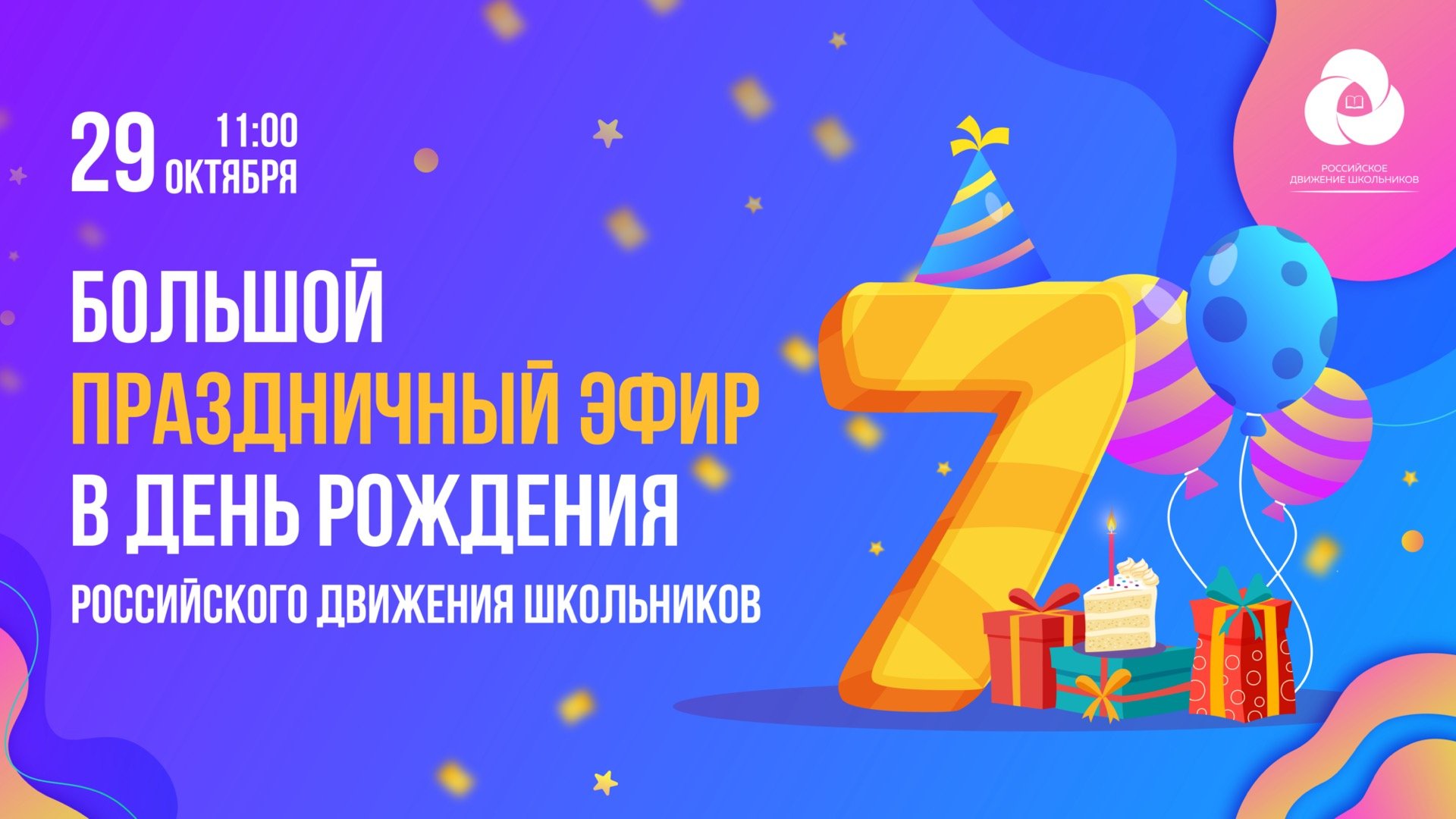 День Рождения РДШ-2022 смотреть онлайн
