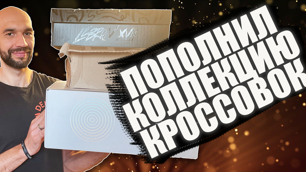 Рассказываю об удачных покупках редких пар. смотреть онлайн