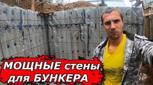 СУРОВОЕ бетонирование стен БУНКЕРА - глава III   /  bunker diy Part 3