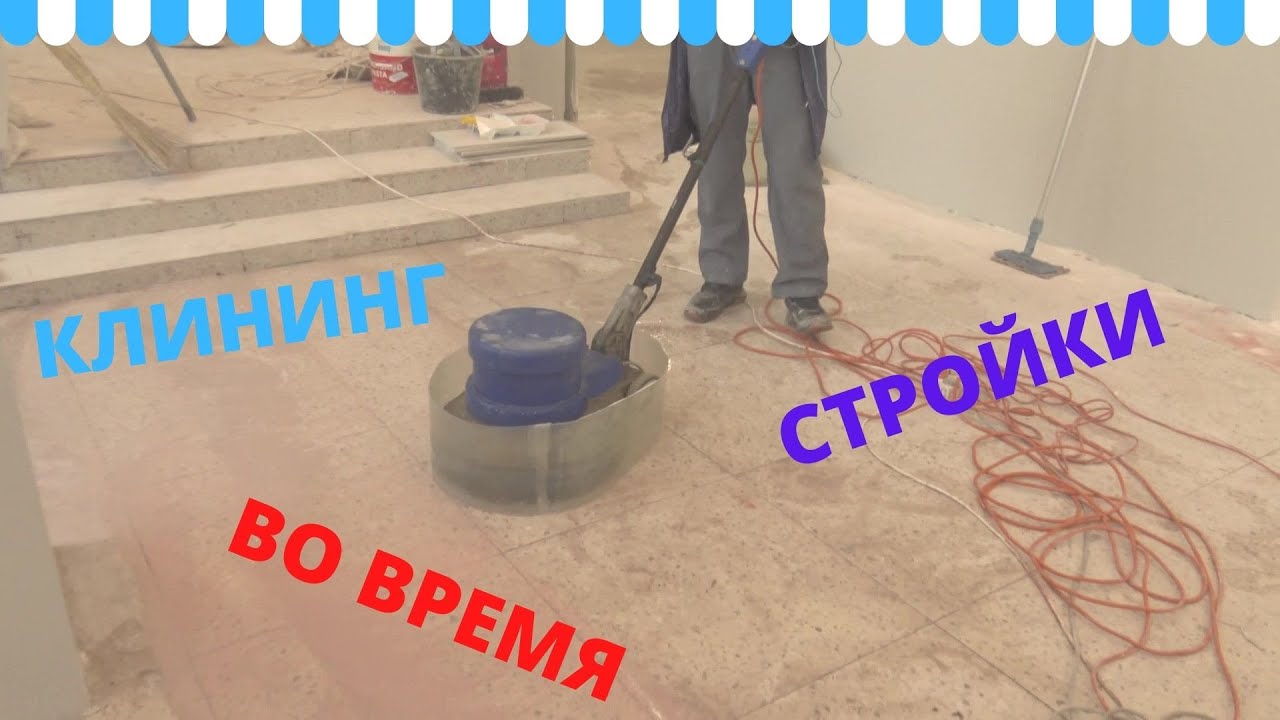 Послестроительный клининг. Мойка окон и пола