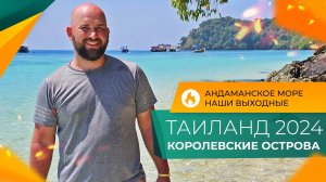 ТАИЛАНД Королевские ОСТРОВА. Морская ПРОГУЛКА с ночёвкой на острове КО ЛАНТА. ОТДЫХ в феврале 2024.