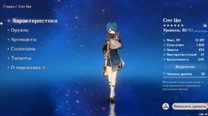 Син Цю - Быстрый гайд | Genshin impact 2.1