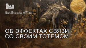 Об эффектах связи со своим тотемом
