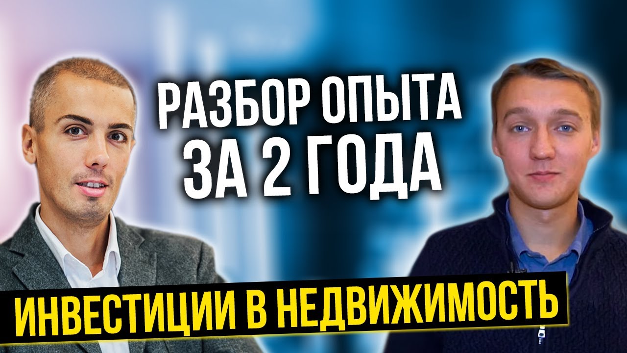 Инвестиции в недвижимость - разбор опыта за 2 года - Руслан Шинкаренко | Куда вложить деньги? смотреть онлайн