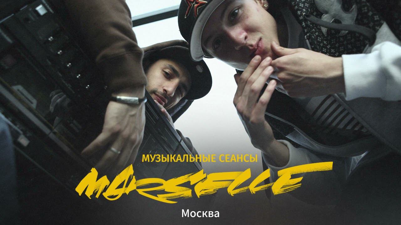 Marselle (NEL и L'ONE) - Москва. LIVE смотреть онлайн