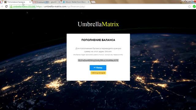 Пополнение счета и оплата площадки Umbrella Matrix зарабатывай с 5 долоров до260 000 смотреть онлайн