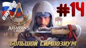 Assassins Creed Mirage ПРОХОЖДЕНИЕ С РУССКОЙ ОЗВУЧКОЙ #14 БОЛЬШОЙ СИМПОЗИУМ