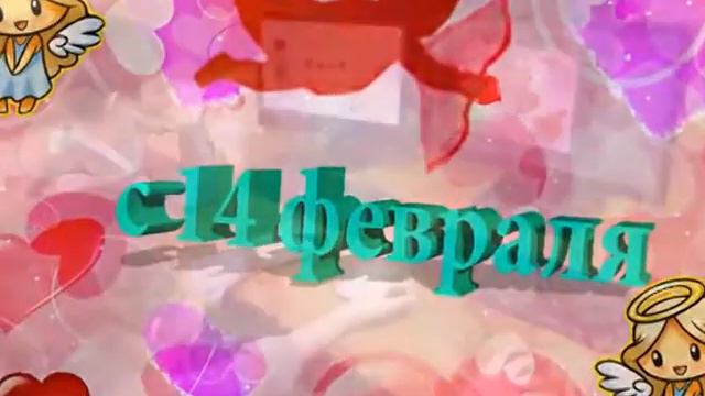 ДКШ открытки к 14 февраля смотреть онлайн