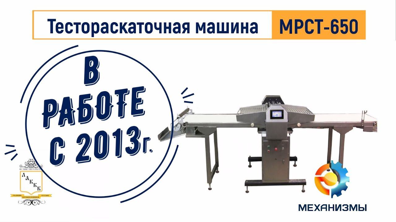 Тестораскаточная машина МРСТ 650 ЛАККК в работе с 2013 смотреть онлайн
