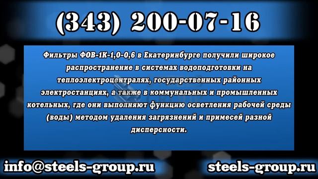Фильтр осветлительный однокамерный ФОВ-1К-1,0-0,6 СтилсГрупп смотреть онлайн
