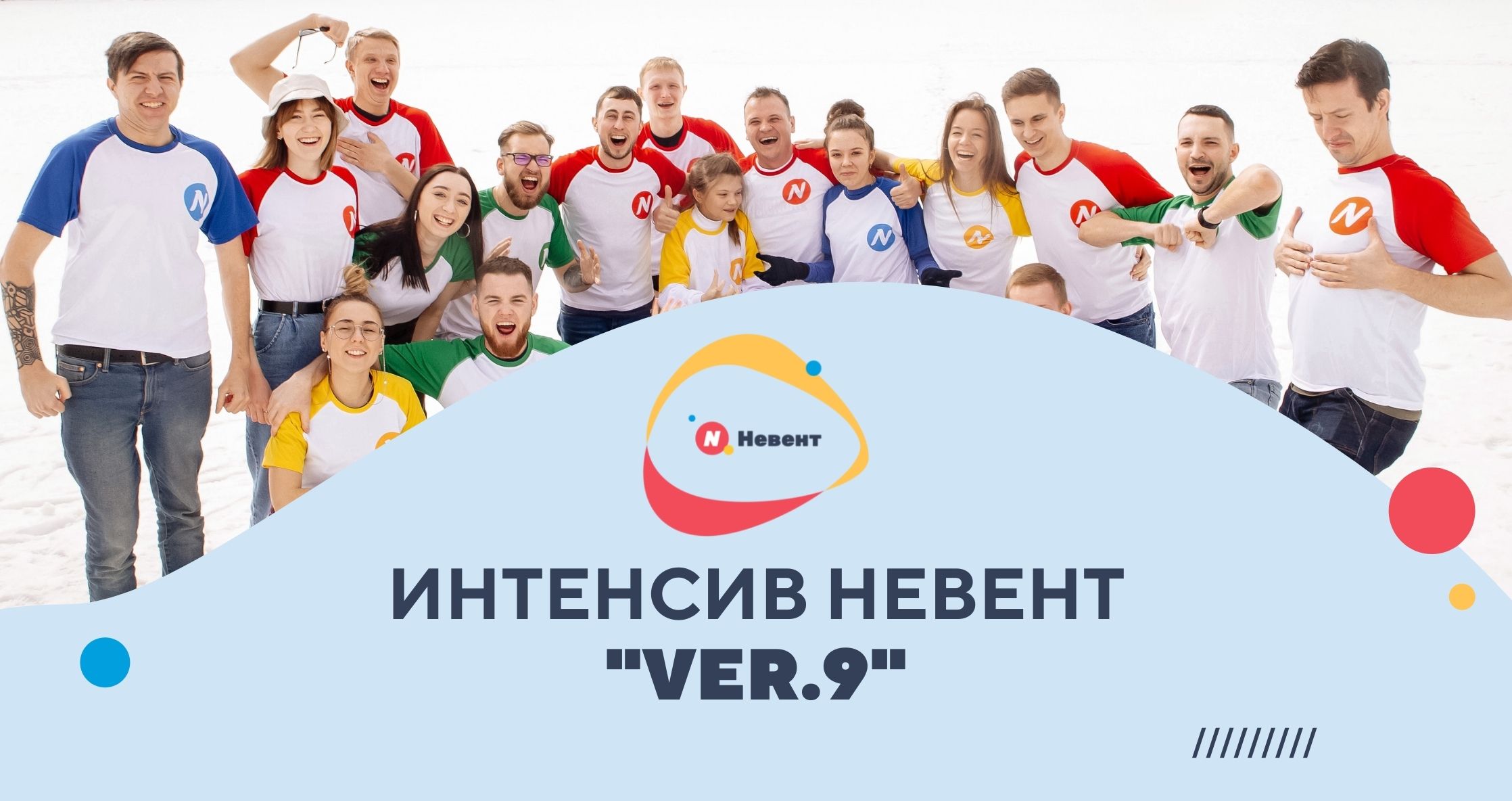 ИНТЕНСИВ НЕВЕНТ VER.9.0