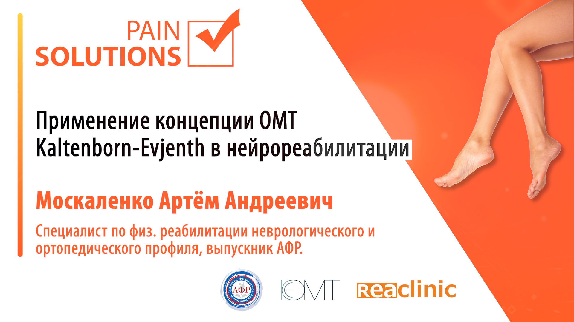 Применение концепции OMT Kaltenborn-Eventh в нейрореабилитации.