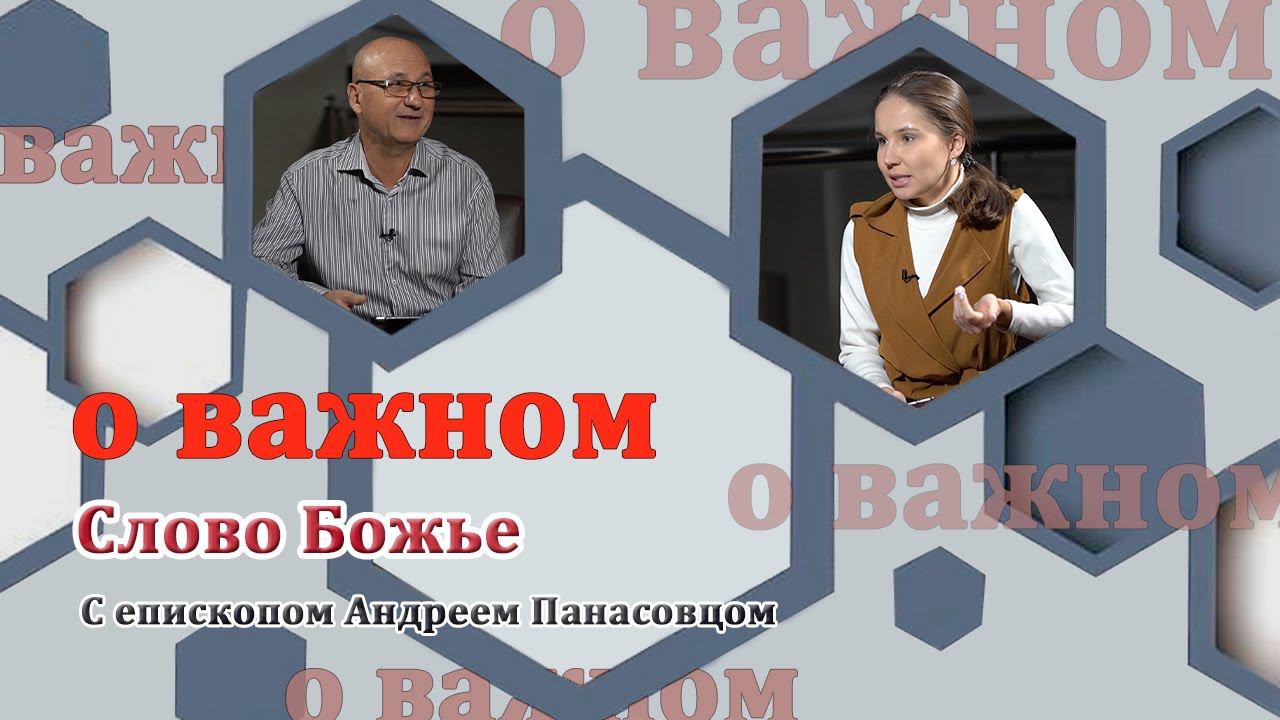О ВАЖНОМ/Слово Божье. (11.09.2020) смотреть онлайн