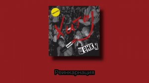 ЩЕНКИ плейлист
Без мата🌹