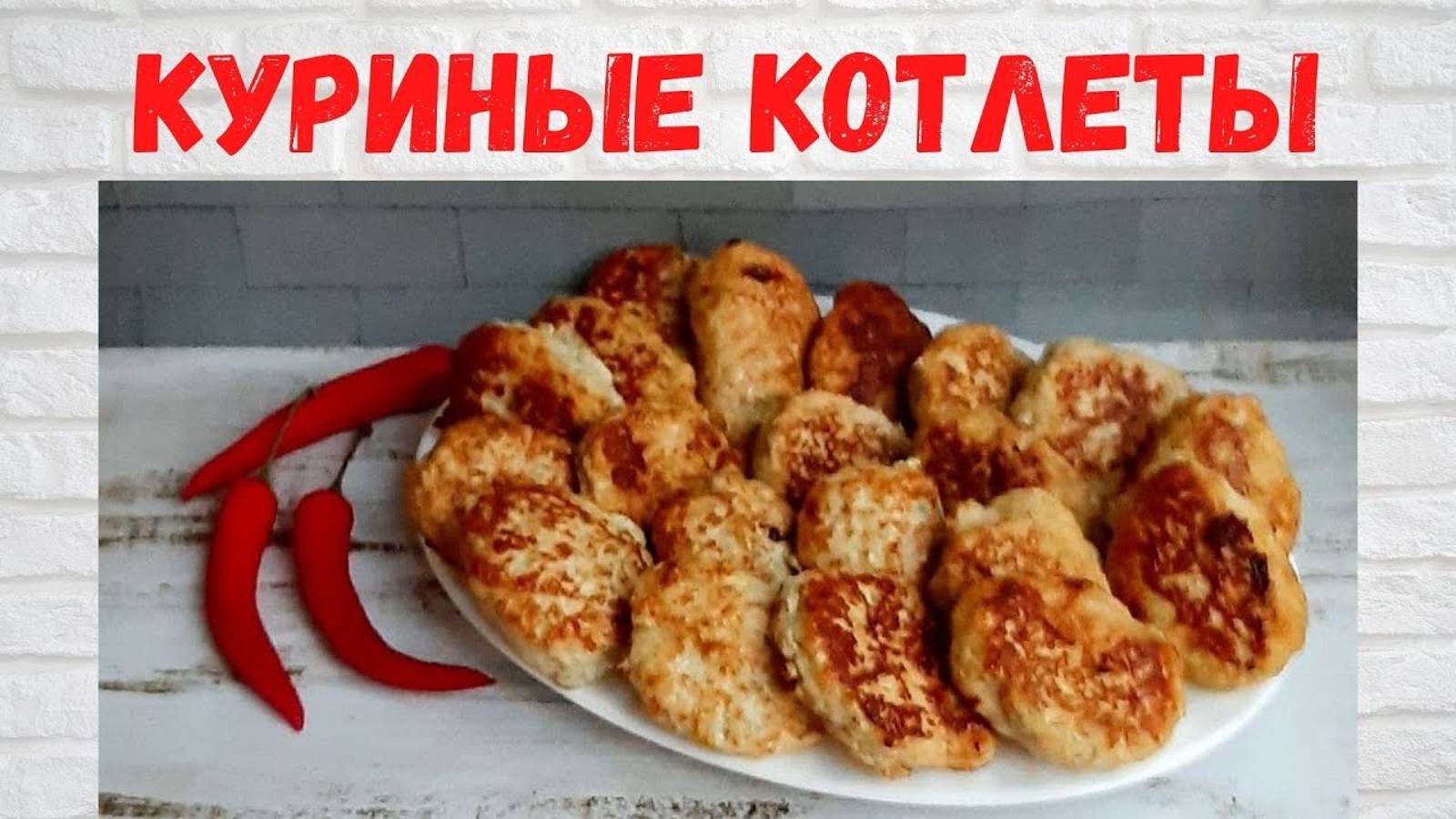 Рецепт ЗОЛОТО! Вкуснейшие Куриные котлеты Все ОБОЖАЮТ эти КОТЛЕТЫ! Готовлю 2 раза в НЕДЕЛЮ! смотреть онлайн
