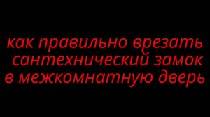 как правильно врезать сантехнический замок в межкомнатную дверь