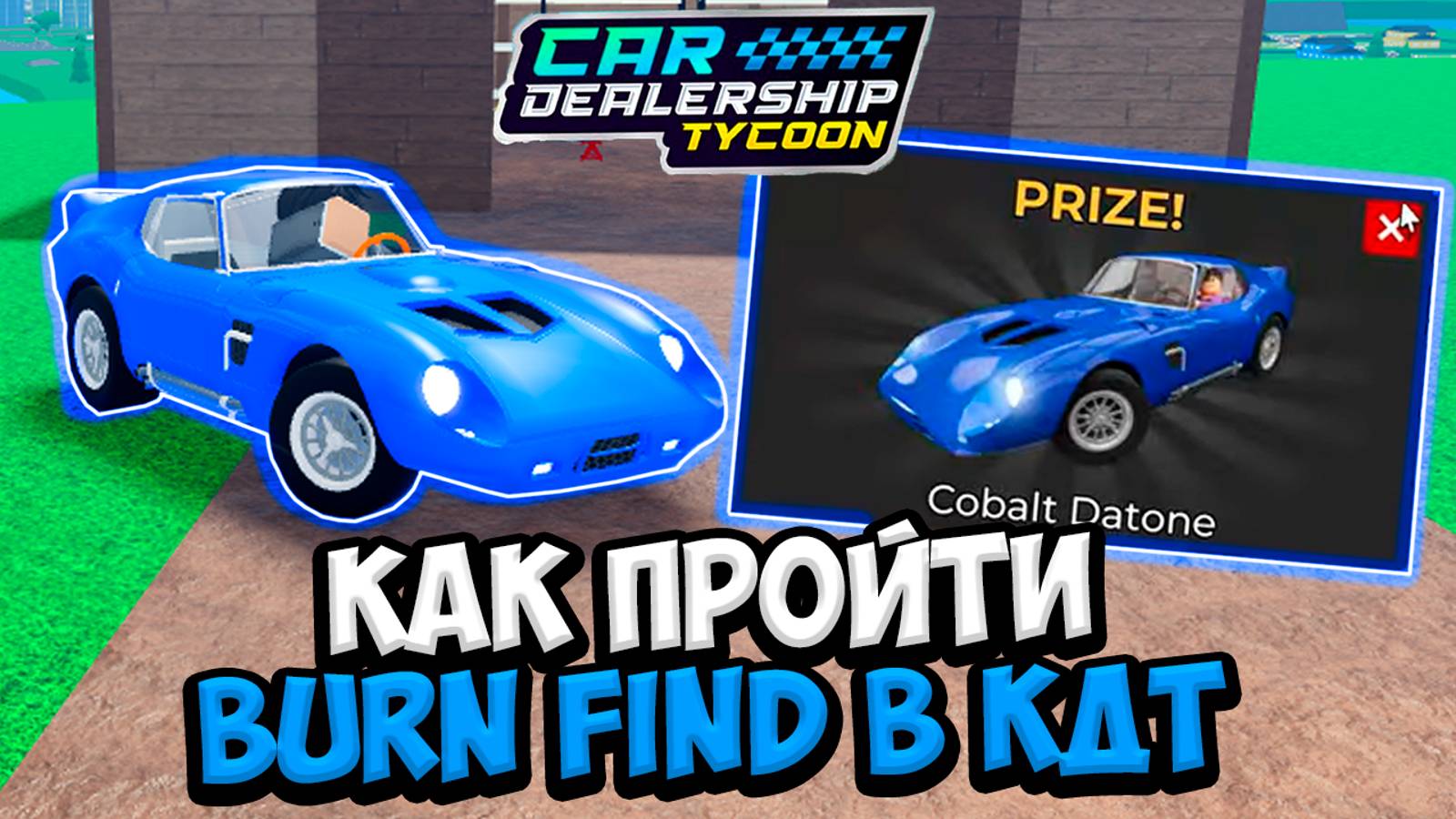 КАК ПРОЙТИ НОВЫЙ BARN FIND в КДТ!!! ГДЕ НАЙТИ ВСЕ 20 ДЕТАЛЕЙ!!!|ROBLOX CAR DEALERSHIP TYCOON