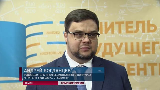 Образ учителя будущего сформировали в Томске