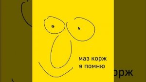 МАЗ КОРЖ (mzlff) - Я ПОМНЮ