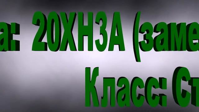 20ХН3А смотреть онлайн