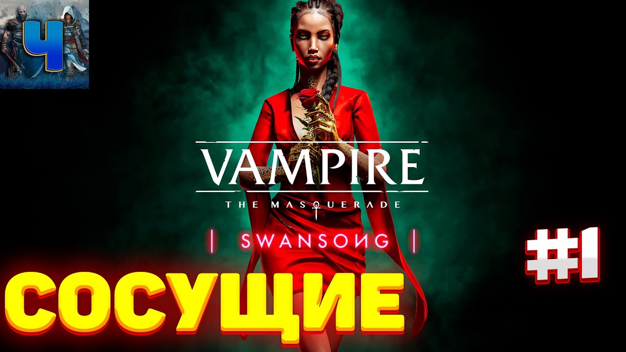 Релиз/Vampire: The Masquerade Swansong/Обзор/Полное Прохождение #1/Начало истории