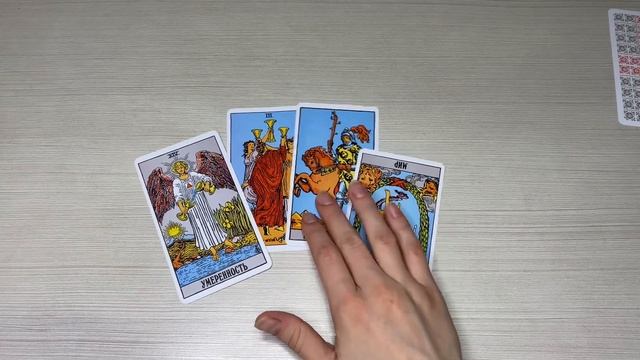 Расклад на Таро «Что думает обо мне загаданный человек?» смотреть онлайн