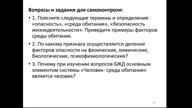 Безопасность жизнедеятельности. Лекция 1 смотреть онлайн