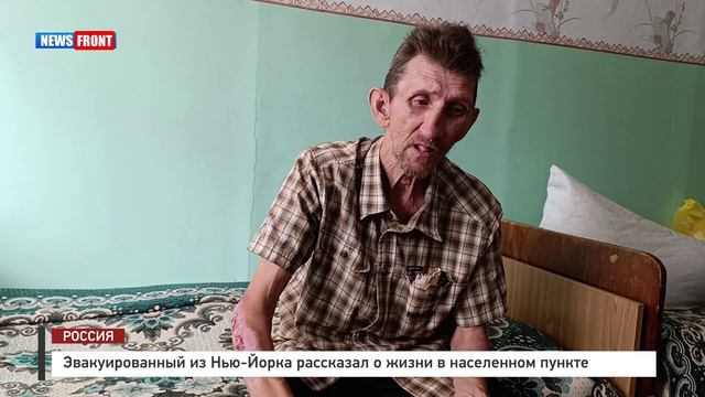 Эвакуированный из Нью-Йорка рассказал о жизни в населенном пункте