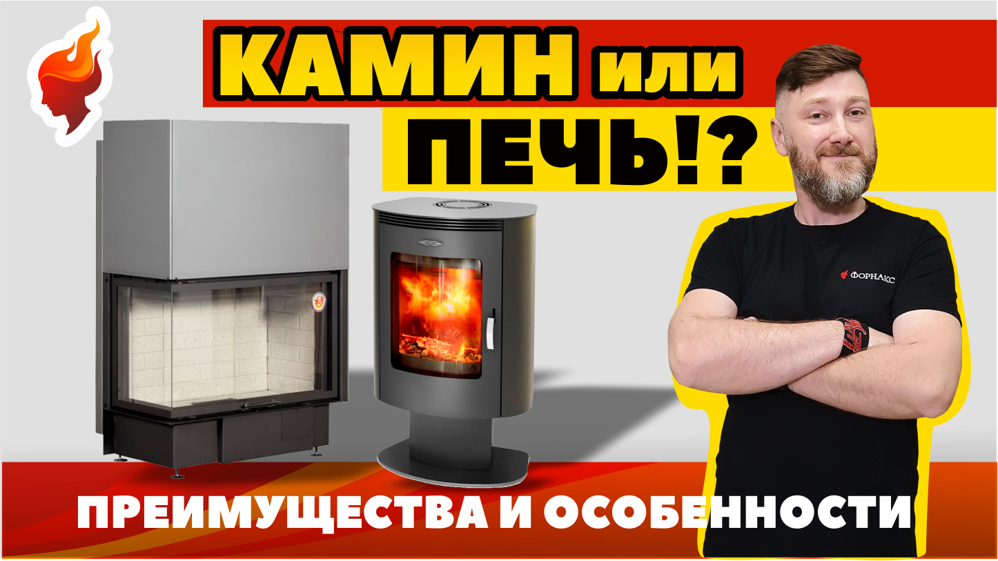 Что выбрать печь или камин?! Сравнительный обзор, который поможет сделать правильный выбор. смотреть онлайн