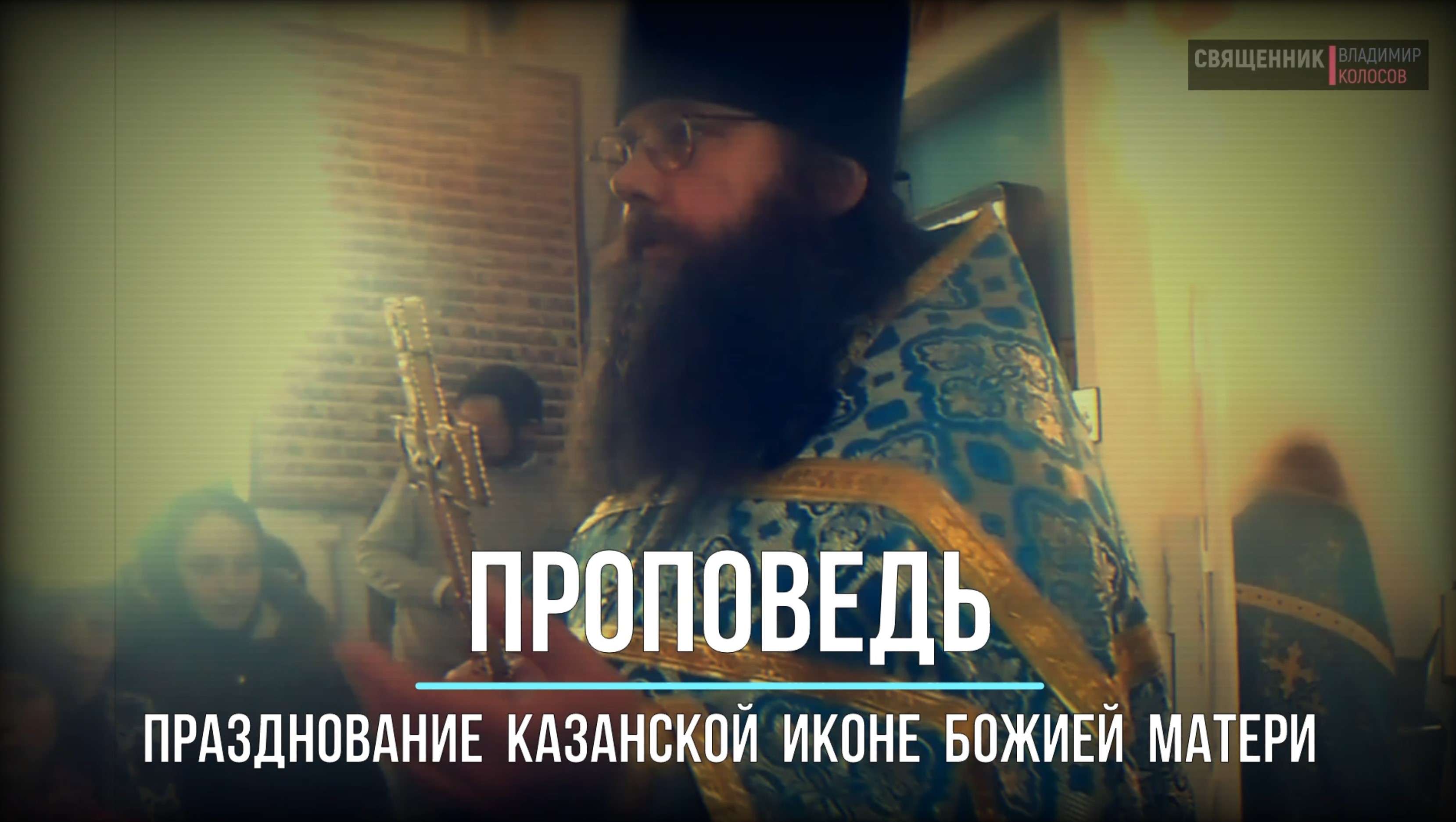 ПРОПОВЕДЬ. Празднование Казанской иконе Божией Матери, прот. Владимира Колосова, осень 2016. смотреть онлайн
