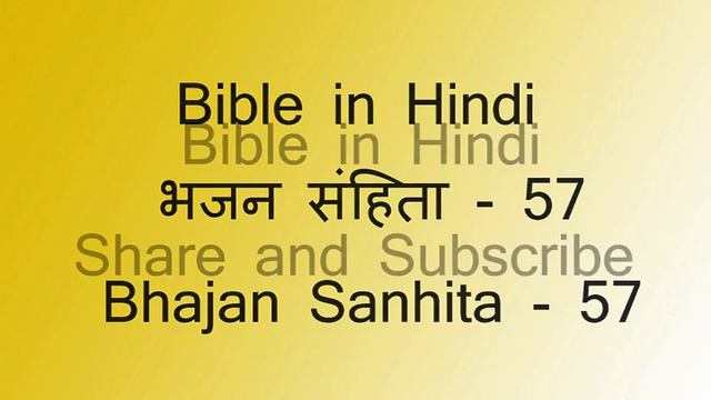 भजन संहिता - 57 - Psalm - 57 - Bhajan Sanhita - Bible in Hindi - Hindi Bible - Dharam Granth смотреть онлайн