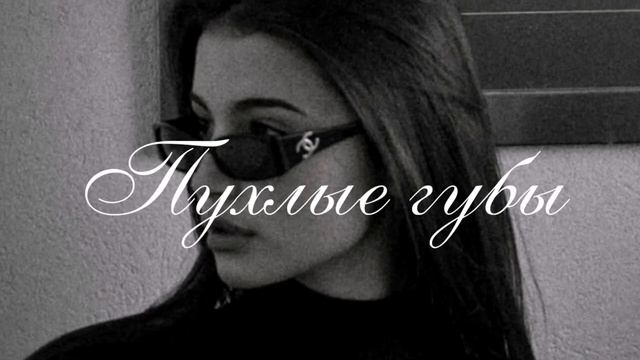 Саблиминал: пухлые губы/Plump Lips (пухлые и красивые губы за одно прослушивание)