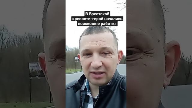 Поисковые работы в Брестской крепости смотреть онлайн