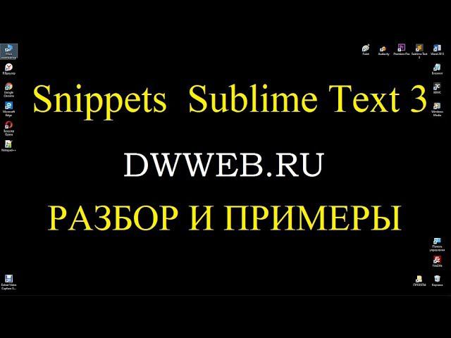 Сниппеты -шаблоны в Sublime Text 3 Snippets-templates in Sublime Text 3 смотреть онлайн