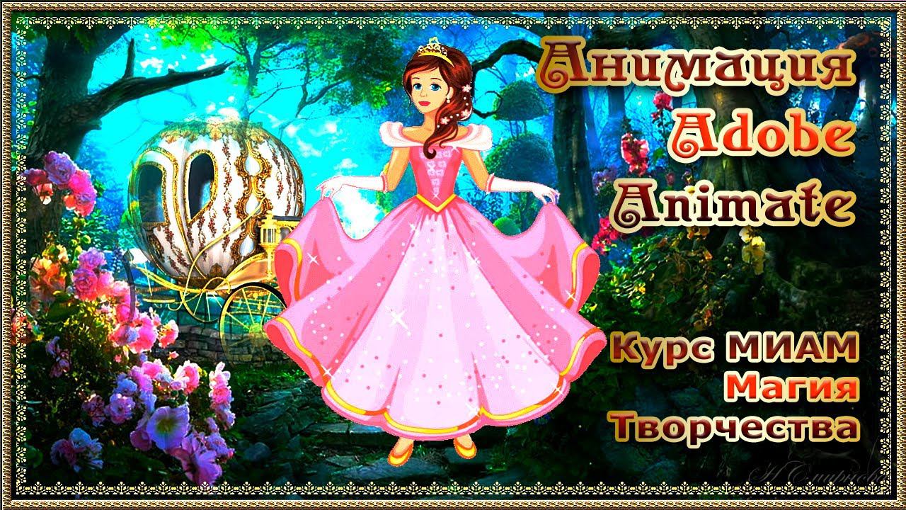 Анимация Adobe Animate Курс МИАМ Магия творчества видеооткрытки смотреть онлайн