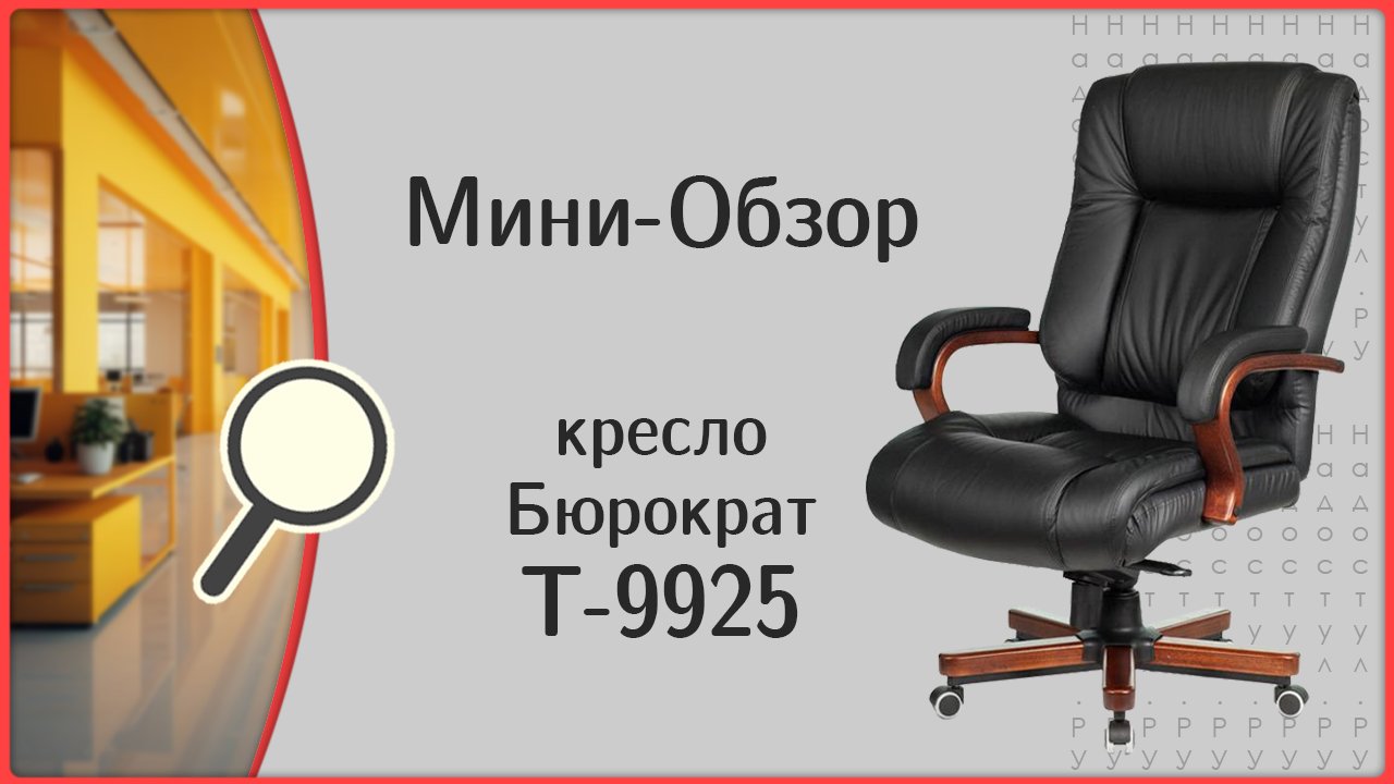 Кресло Бюрократ T-9925, обзор смотреть онлайн