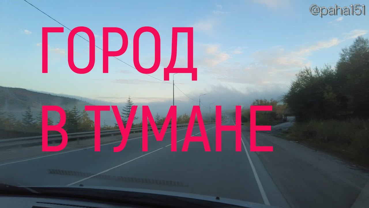 Едем в туманный Магадан // #покатушки #туман смотреть онлайн